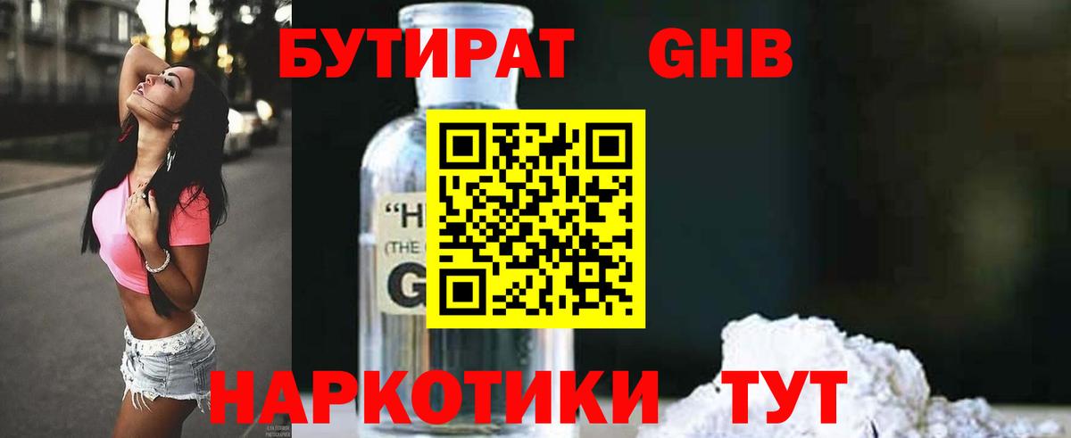 Бутират бутандиол  Вход с VPN  Бутират  Наро-Фоминск 