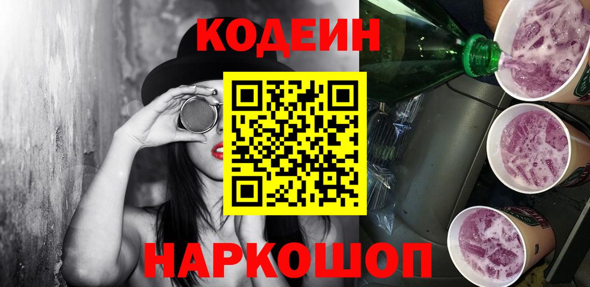 Codein напиток Lean (лин) Наро-Фоминск