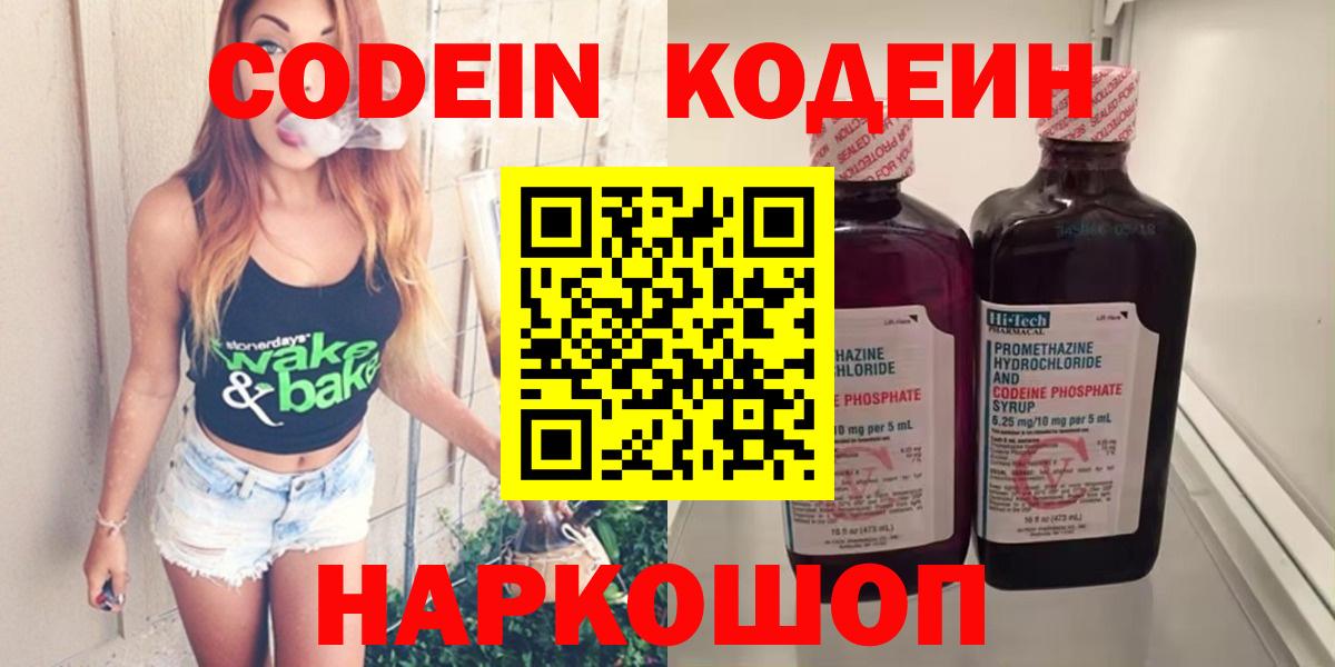Codein напиток Lean (лин)  наркошоп  Codein Purple Drank  Наро-Фоминск  Вход с VPN 