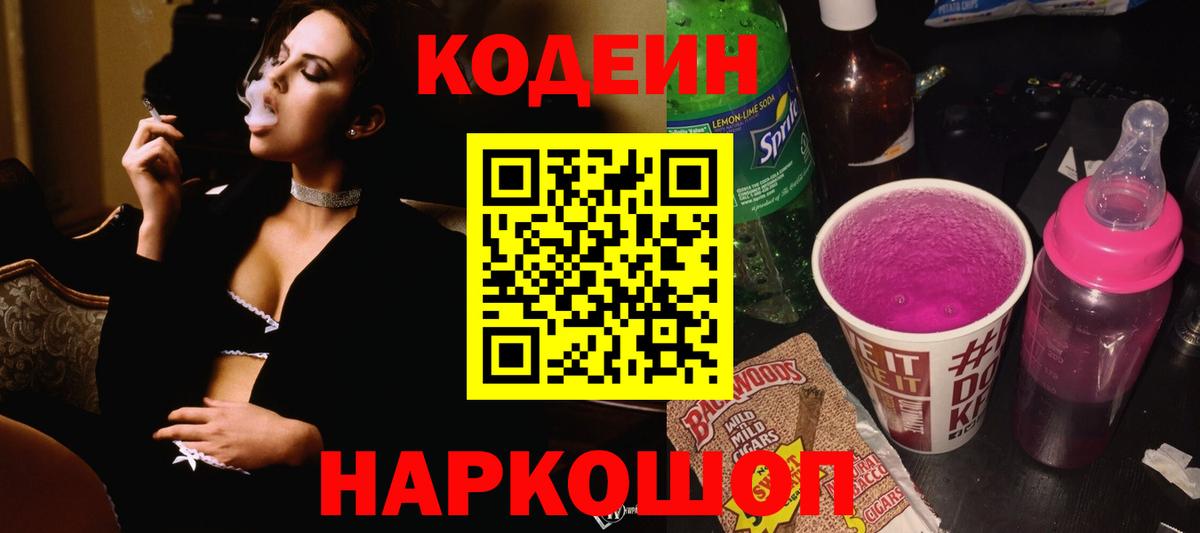 Кодеин Purple Drank  что такое наркотик  Кодеиновый сироп Lean Purple Drank  Наро-Фоминск 